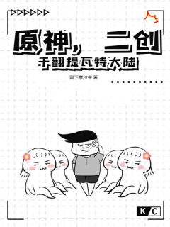 原神，二创干翻提瓦特大陆小说_原神，二创干翻提瓦特大陆小说结局阅读