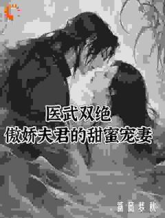 私藏读物医武双绝：傲娇夫君的甜蜜宠妻夏芷荷幕景俞完结版免费阅读-暗夜阅读网