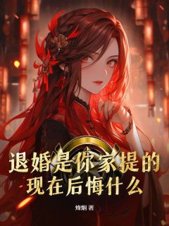 老书虫推荐退婚是你家提的，现在后悔什么？ 在线阅读
