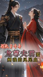 我死了千年，龙尊夫君要剜我的凤尾血小说-我死了千年，龙尊夫君要剜我的凤尾血抖音小说玄卿月柳沧岚