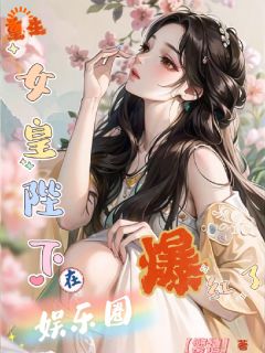 姜念梨宋倾时主角的小说完结版重生：女皇陛下在娱乐圈爆红了全集