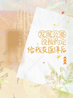 月白写的小说发现公婆没按约定给我交医保后齐修翠翠全文阅读