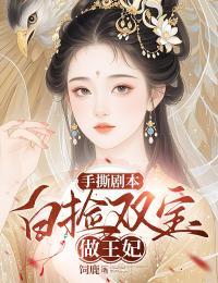 手撕剧本：白捡双宝做王妃by饲鹿-暗夜阅读网