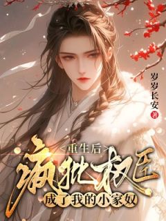 庄明月秦观小说重生后，疯批权臣成了我的小家奴免费阅读-暗夜阅读网