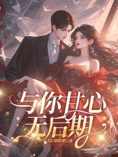 百度贴吧小说与你甘心无后期，主角嫣岚柏城声全文免费