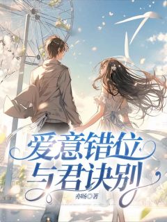 快手热推爱意错位，与君诀别小说主角忍冬颜灼在线阅读