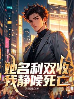 熬夜也要看完的她名利双收，我静候死亡小说推荐