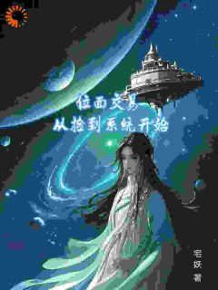 主角林芊芊云泽小说，位面交易，从捡到系统开始免费阅读全文