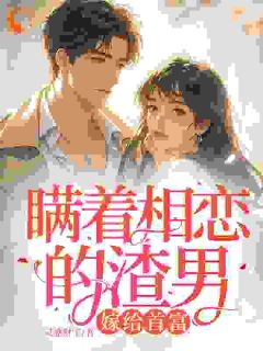 许贝妤霍沐曦小说大结局在哪看-瞒着相恋的渣男，嫁给首富完整版免费阅读