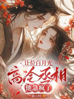 让位白月光，高冷丞相他急疯了姜晚陆知珩-小说txt全文阅读-暗夜阅读网