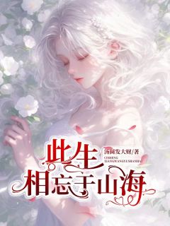 汤圆发大财写的小说此生相忘于山海迟暖凌骁沈珍珍全文阅读