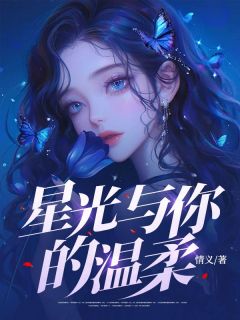 星光与你的温柔小说免费阅读 林若曦顾言大结局完整版-暗夜阅读网