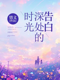 时光深处的告白在哪免费看，林瑶陆琛小说章节目录阅读