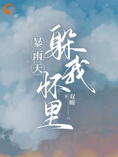 熬夜也要看完的暴雨天躲我怀里小说推荐