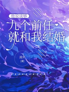 【抖音热推】姜云舟苏晚柠沈玥全文在线阅读-他说谈够九个前任就和我结婚全章节目录