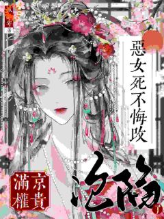 爆款小说恶女死不悔改，满京权贵沦陷了？主角苏明晚陆亭宴全文在线完本阅读