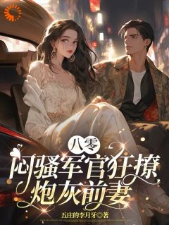 [抖音]小说祝岁安陆纪珩八零：闷骚军官狂撩炮灰前妻