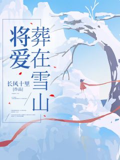 值得熬夜看完的将爱葬在雪山小说阅读