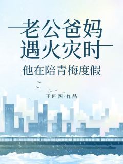 主角赵安安林枫鹿晓薇小说，老公爸妈遇火灾时，他在陪青梅度假免费阅读全文