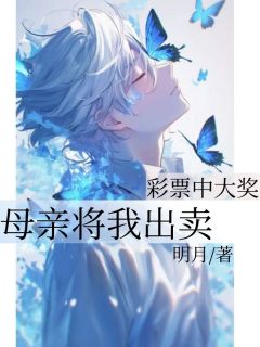 彩票中大奖，母亲将我出卖无弹窗在线阅读