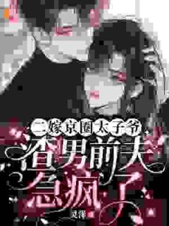 二嫁京圈太子爷，渣男前夫急疯了在线阅读 沈知安顾闻璟免费小说精彩章节