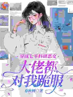 新书推荐穿成七零科研恶女，大佬都对我跪服完整版小说-江曼生周书臣最新章节阅读