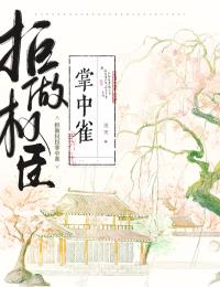 老书虫力荐拒做权臣掌中雀免费无弹窗阅读