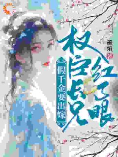 知乎小说假千金要出嫁，权臣长兄红了眼主角是林晚林肃全文阅读