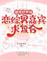 雄竞修罗场，恋综男嘉宾求复合免费阅读全文，主角江瑾妧周俞笙小说完整版最新章节