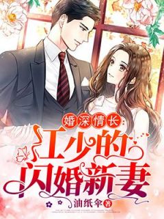 独家婚深情长：江少的闪婚新妻小说-主角乔子衿江凌寒全文免费阅读