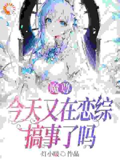 魔尊今天又在恋综搞事了吗小说时夕陆司宴免费阅读