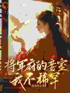 丢丢鱼2的小说将军府的妾室，我不稀罕全文阅读