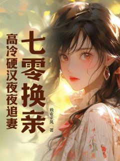 晚夜来风的小说七零换亲，高冷硬汉夜夜追妻主角是苏晚贺丞光