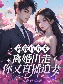 偏爱白月光，离婚出走你又直播追妻？在线阅读 姜时宜陈恪免费小说精彩章节-暗夜阅读网