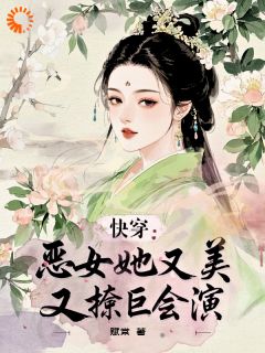 快穿:恶女她又美又撩巨会演最新章节免费阅读by赋棠无广告小说-暗夜阅读网