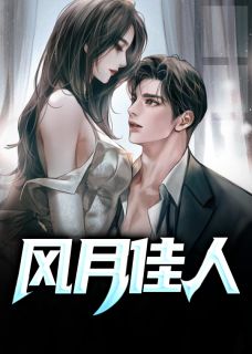 无弹窗小说风月佳人 作者易克1-暗夜阅读网