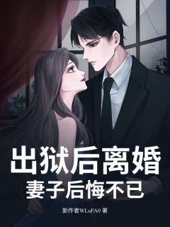 出狱后离婚，妻子后悔不已林宇张玉茹-向上的竹子小说