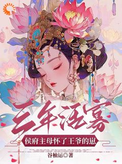 三年活寡！侯府主母怀了王爷的崽主角是余年胤鸾小说百度云全文完整版阅读