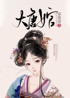 爆款热文崔蓝薇卞孝辰在线阅读-大唐女官全章节列表