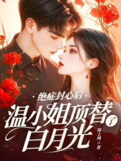 温迎陆谨川全本小说 绝症封心后，温小姐顶替了白月光全文免费在线阅读