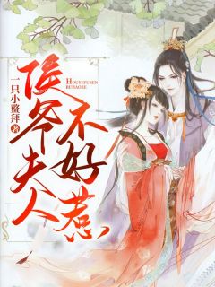 侯爷夫人不好惹在线阅读 凤晚宁凤若舞免费小说精彩章节