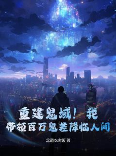 重建鬼域！我，带领百万鬼差降临人间！(林北夜李槿禾)最新章节试读-暗夜阅读网
