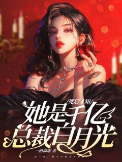 死后才知,她是千亿总裁白月光小说(完整版)-黎熹谢行云章节阅读-暗夜阅读网