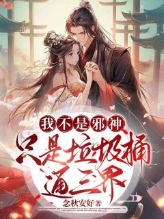 抖音爆款我不是邪神,只是垃圾桶通三界完整小说(全文阅读)-暗夜阅读网