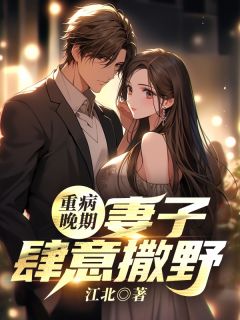 张楚秦洛水小说重病晚期：妻子肆意撒野免费阅读