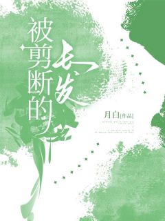 被剪断的长发在线全文阅读-主人公何诗晴薛茜茜吴思雨小说