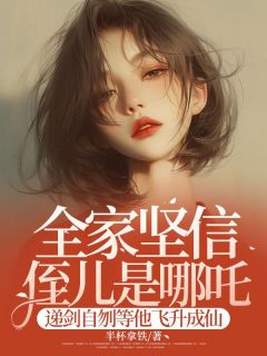 全家坚信侄儿是哪吒，递剑自刎等他飞升成仙大结局阅读 李佳佳吒儿小说在线章节-暗夜阅读网