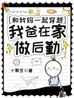 和我妈一起穿越，我爸在家做后勤李姜姜姜香玲-十颗豆小说