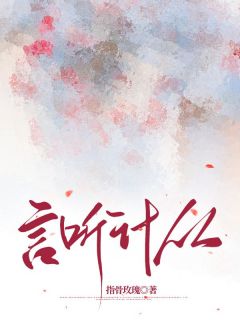 完整版言听计从文予娅江彻钟暮烟小说免费在线阅读-暗夜阅读网