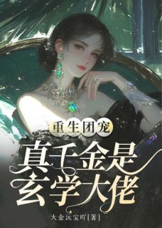 热文重生团宠：真千金是玄学大佬小说-主角秦幺祁颂全文在线阅读